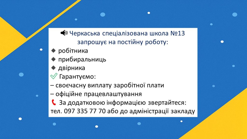 оголошення про роботу